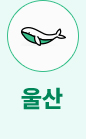 울산