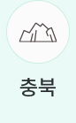 충북