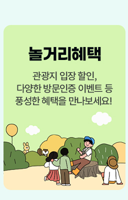 놀거리혜택 - 관광지 입장 할인, 다양한 방문인증 이벤트 등 풍성한 혜택을 만나보세요!