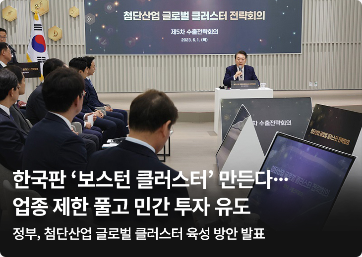한국판 ‘보스턴 클러스터’ 만든다…업종 제한 풀고 민간 투자 유도 - 정부, 첨단산업 글로벌 클러스터 육성 방안 발표
