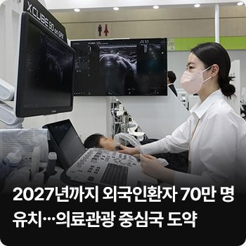 2027년까지 외국인환자 70만 명 유치…의료관광 중심국 도약 