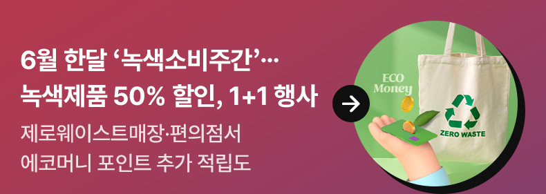 6월 한달 ‘녹색소비주간’…녹색제품 50% 할인, 1+1 행사 - 제로웨이스트매장·편의점서 에코머니 포인트 추가 적립도
