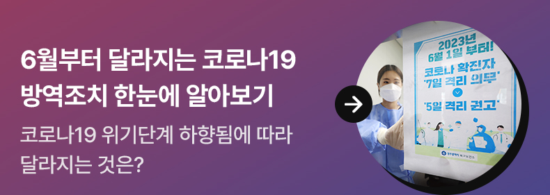 6월부터 달라지는 코로나19 방역조치 한눈에 알아보기 - 코로나19 위기단계 하향됨에 따라 달라지는 것은?