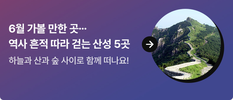 6월 가볼 만한 곳…역사 흔적 따라 걷는 산성 5곳 - 하늘과 산과 숲 사이로 함께 떠나요!