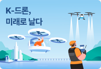K-드론, 미래로 날다