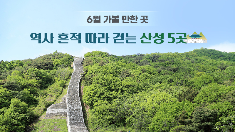 6월 가볼 만한 곳…역사 흔적 따라 걷는 산성 5곳