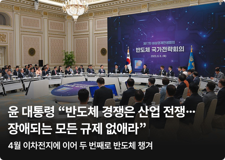 윤 대통령 “반도체 경쟁은 산업 전쟁…장애되는 모든 규제 없애라” - 4월 이차전지에 이어 두 번째로 반도체 챙겨