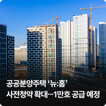 공공분양주택 ‘뉴:홈’ 사전청약 확대…1만호 공급 예정