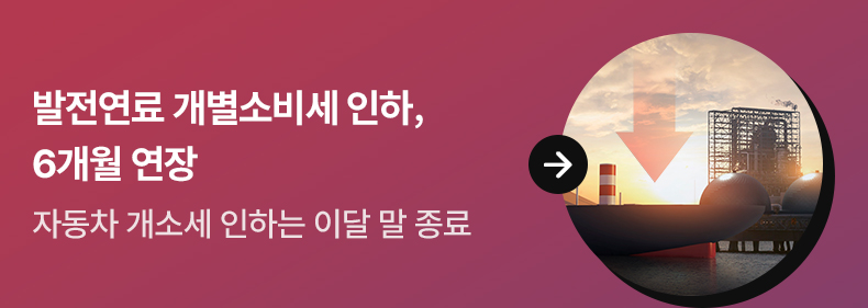 발전연료 개별소비세 인하, 6개월 연장 - 자동차 개소세 인하는 이달 말 종료