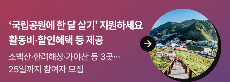 ‘국립공원에 한 달 살기’ 지원하세요…활동비·할인혜택 등 제공 - 소백산·한려해상·가야산 등 3곳… 25일까지 참여자 모집
