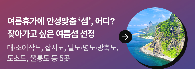 여름휴가에 안성맞춤 ‘섬 ’, 어디?…찾아가고 싶은 여름섬 선정 - 대·소이작도, 삽시도, 말도·명도·방축도, 도초도, 울릉도 등 5곳