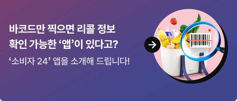 바코드만 찍으면 리콜 정보 확인 가능한 ‘앱’이 있다고? - ‘소비자 24’ 앱을 소개해 드립니다!