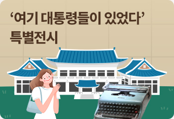 ‘여기 대통령들이 있었다’ 특별전시