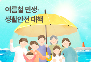 여름철 민생·생활안전 대책