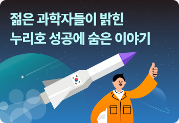 젊은 과학자들이 밝힌 누리호 성공에 숨은 이야기