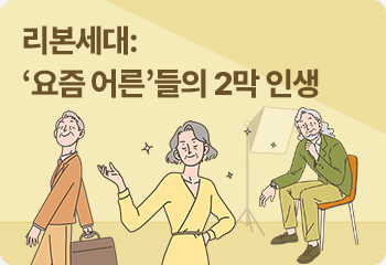 리본세대: ‘요즘 어른’들의 2막 인생 