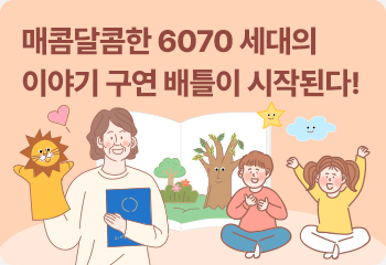 매콤달콤한 6070 세대의 이야기 구연 배틀이 시작된다!