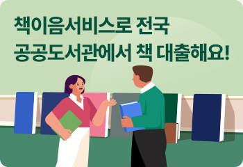 책이음서비스로 전국 공공도서관에서 책 대출해요!