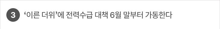 3. ‘이른 더위’에 전력수급 대책 6월 말부터 가동한다