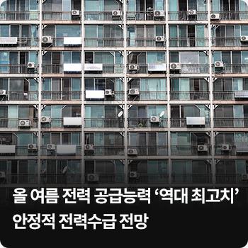 올 여름 전력 공급능력 ‘역대 최고치’…안정적 전력수급 전망