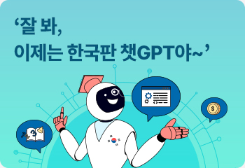 ‘잘 봐, 이제는 한국판 챗GPT야~’
