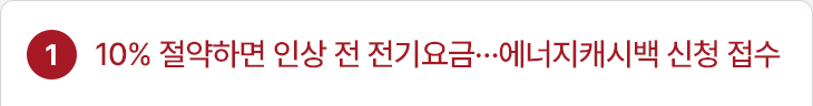 1.10% 절약하면 인상 전 전기요금…에너지캐시백 신청 접수