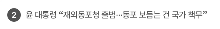 2.윤 대통령 “재외동포청 출범…동포 보듬는 건 국가 책무”