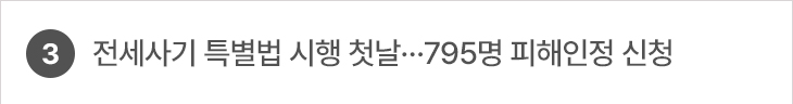 3.전세사기 특별법 시행 첫날…795명 피해인정 신청
