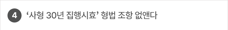 4.‘사형 30년 집행시효’ 형법 조항 없앤다