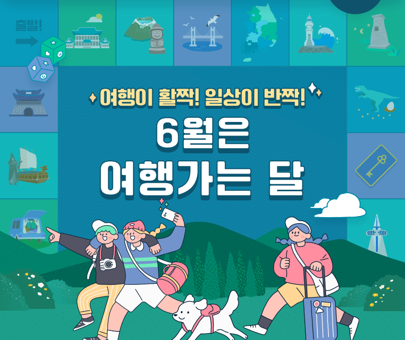 여행이 활짝! 일상이 반짝! 6월은 여행가는 달