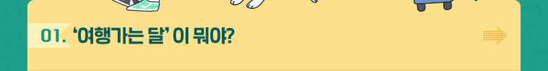 ‘여행가는 달’이 뭐야?