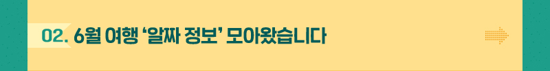 6월 여행 ‘알짜 정보’ 모아왔습니다