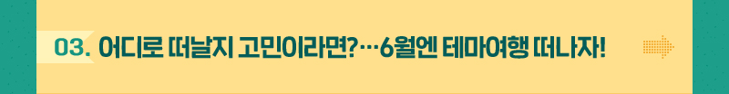 어디로 떠날지 고민이라면?…6월엔 테마여행 떠나자!