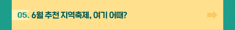 6월 추천 지역축제, 여기 어때?