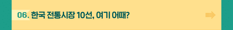 한국 전통시장 10선, 여기 어때?