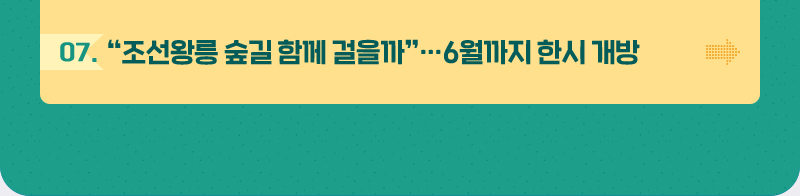 “조선왕릉 숲길 함께 걸을까”…6월까지 한시 개방