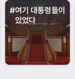 #여기 대통령들이 있었다