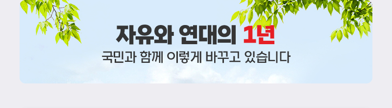 자유와 연대의 1년, 국민과 함께 이렇게 바꾸고 있습니다