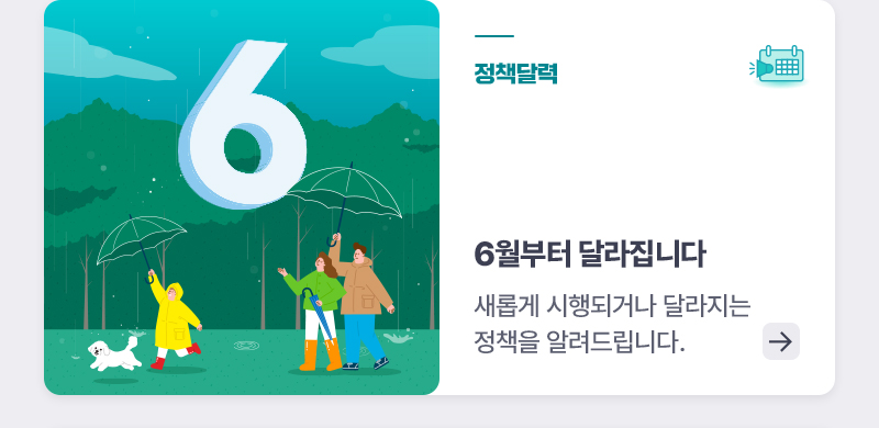 정책달력 6월부터 달라집니다 새롭게 시행되거나 달라지는 정책을 알려드립니다.