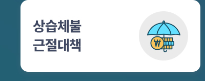상습체불근절대책