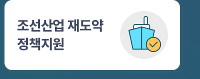 조선산업 재도약 정책지원