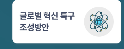 글로벌 혁신 특구 조성방안