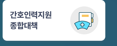 간호인력지원 종합대책