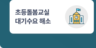 초등돌봄교실 대기수요 해소