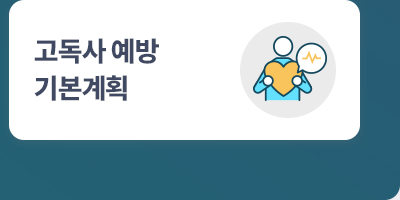 고독사 예방 기본계획