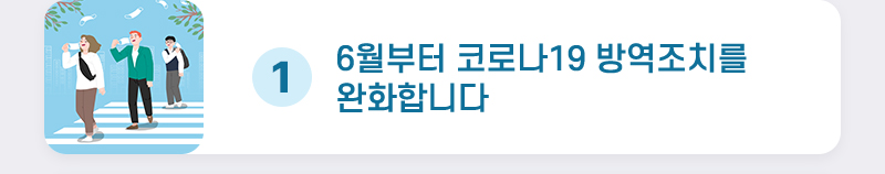 6월부터 코로나19 방역조치를 완화합니다