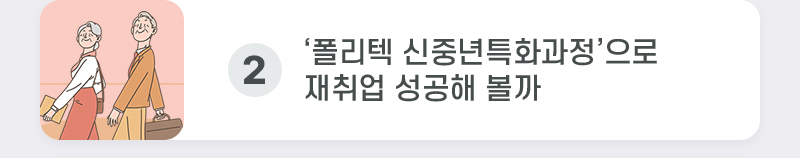 ‘폴리텍 신중년특화과정’으로 재취업 성공해 볼까