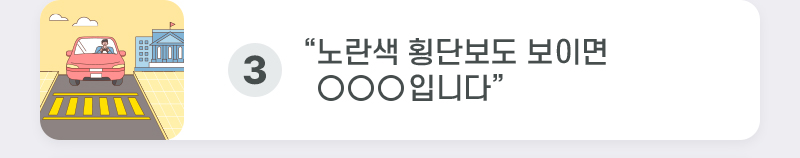 “노란색 횡단보도 보이면 OOO입니다”