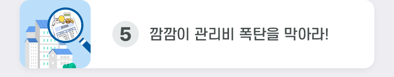 깜깜이 관리비 폭탄을 막아라!