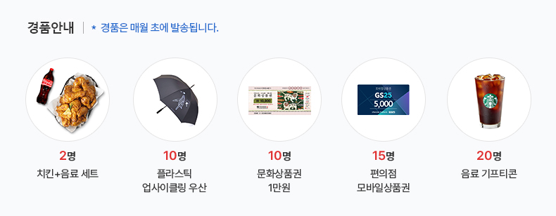 경품안내 (경품은 매월 초에 발송됩니다.)- 치킨+ 음료 세트 2명 , 플라스틱 업사이클링 우산 10명, 문화상품권 1만원 10명, 편의점 모바일상품권 15명, 음료 기프티콘 20명